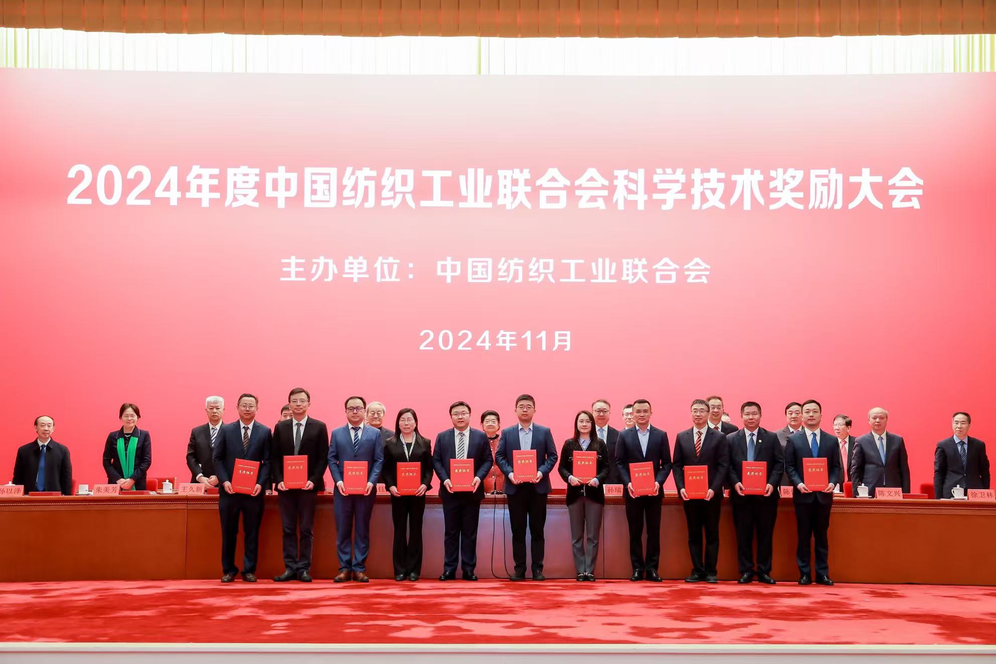 2024年度中國(guó)紡織工業(yè)聯(lián)合會(huì)科學(xué)技術(shù)獎(jiǎng)勵(lì)大會(huì)