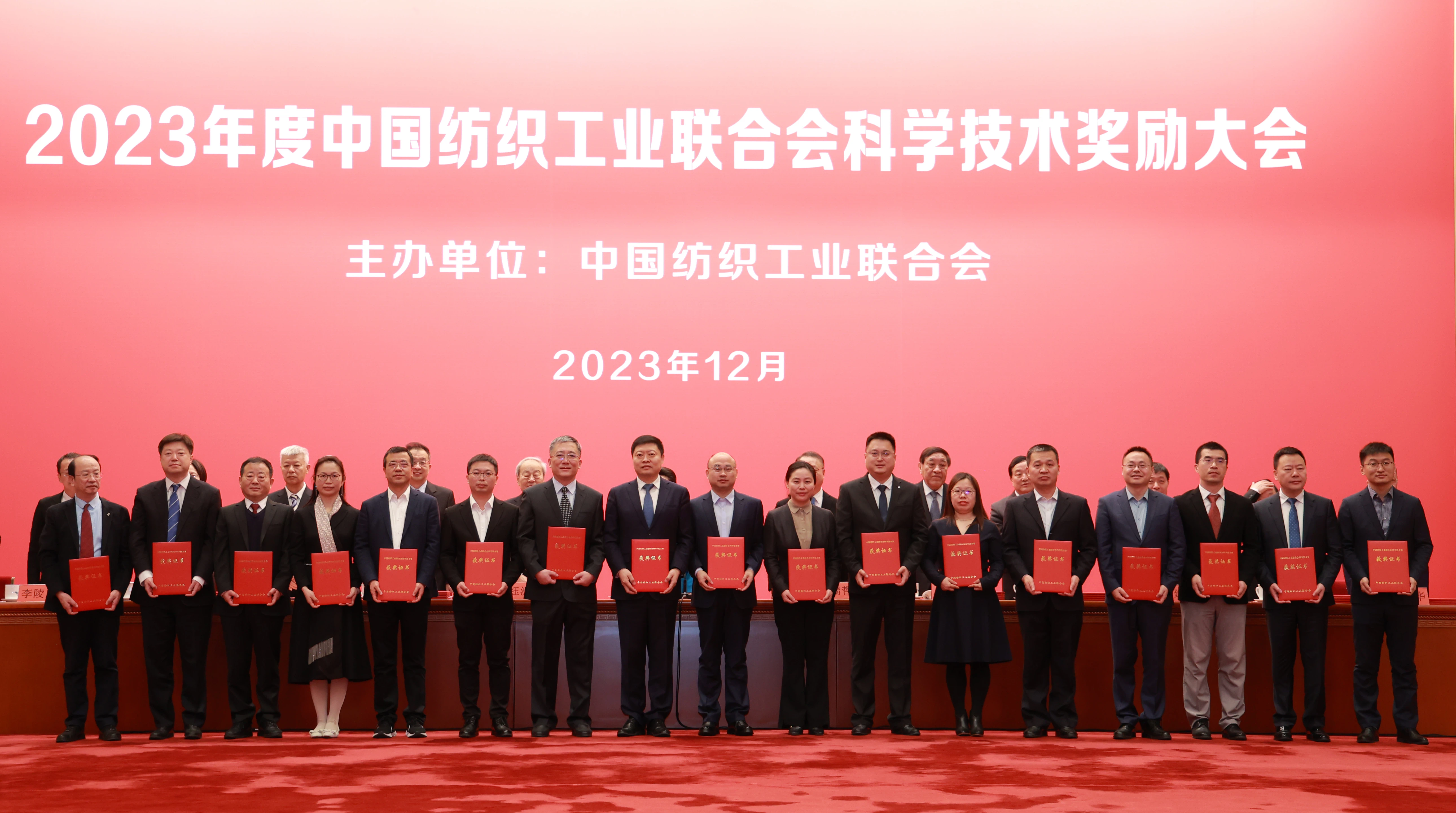 2023年度中國(guó)紡織工業(yè)聯(lián)合會(huì)科學(xué)技術(shù)獎(jiǎng)勵(lì)大會(huì)